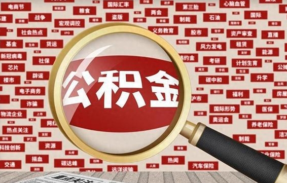 寿光省住房公积金怎么提取（省公积金提取流程）